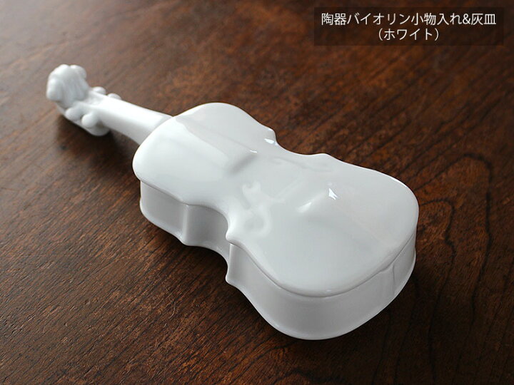 楽天市場】【アウトレット】陶器バイオリン 灰皿（ホワイト）/ 楽器の 