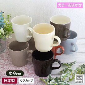 【アウトレット】スタイリッシュカラーマグカップ（色おまかせ）/ おまかせ カラーおまかせ マグ マグカップ カラーマグカップ