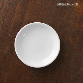 【アウトレット】白磁強化10cm小皿