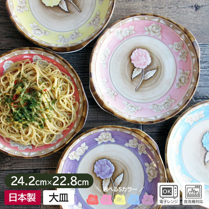 楽天市場】【アウトレット】一輪ローズ 耳つきパスタ皿 24.2cm（5色 