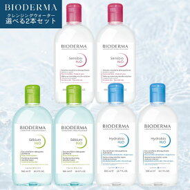 【2本セット】BIODERMA 選べるクレンジングウォーター 500ml サンシビオ エイチツーオー D / セビウム エイチツーオー D / イドラビオ エイチツーオー 500ml × 2本 [ビオデルマ メイク落とし 化粧落とし ウォータークレンジング ふき取り 潤い 敏感肌 乾燥肌 クレアリヌ]