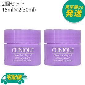 【ミニサイズ】【2個セット】クリニーク テイク ザ デイ オフ クレンジング バーム 15ml×2個(30ml) [CLINIQUE くりにーく スキンケア 化粧落とし お試し]