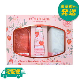 【訳あり】【箱不良】ロクシタン チェリーストロベリー ボディコレクション [L'OCCITANE 苺 イチゴ 桜チェリーブロッサム ハンドクリーム シャワージェル ボディミルク]