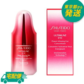 資生堂 アルティミューン パワライジング アイ コンセントレート N 15ml [資生堂 スキンケア 目元美容液 エッセンス アイケア リニューアル]