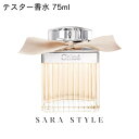 【テスターボトル】 クロエ CHLOE クロエ オードパルファム 75ml [CHLOE EDP フェミニン ローズ 薔薇 牡丹 コブシ 香水 フレグランス 香り]