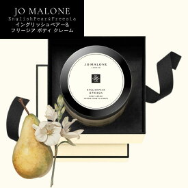 【大容量サイズ】JO MALONE イングリッシュ ペアー ＆ フリージア ボディ クレーム 175ml [ジョーマローン English Pear & Freesia ボディクリーム プレゼント ギフト ボディケア とろけるようなテクスチャー]