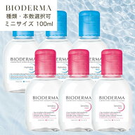 【本数選択可】【ミニサイズ】ビオデルマ サンシビオ エイチツーオー D 100ml / イドラビオ エイチツーオ…