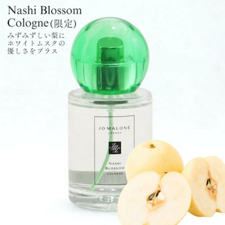 楽天市場】[ 限定品 ] 箱・袋付き ジョーマローン ナシ ブロッサム 