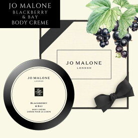 【大容量サイズ】JO MALONE ブラックベリー ＆ ベイ ボディ クレーム 175ml [ジョーマローン Blackberry & Bay ボディクリーム プレゼント ギフト ボディケア とろけるようなテクスチャー]