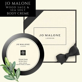 【大容量サイズ】JO MALONE ウッド セージ ＆ シー ソルト ボディ クレーム 175ml [ジョーマローン Wood Sage & Sea Salt ボディクリーム プレゼント ギフト ボディケア とろけるようなテクスチャー]