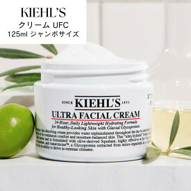 【大容量サイズ】キールズ KIEHL'S クリーム UFC ジャンボサイズ 125ml [ウルトラフェイシャル 乳液＆クリーム みずみずしい セラミド 保湿 うるおい]