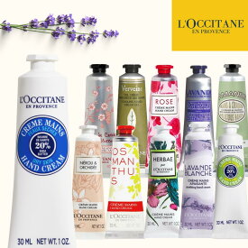 【ネコポス】ロクシタン ハンドクリーム 30ml 種類豊富な14種類 [L'OCCITANE ギフト プレゼント 人気 定番 限定 箱付き 乾燥 保湿 金木犀 きんもくせい オスマンサス シア ヴァーベナ ローズ チェリー ラベンダー エルバヴェール ホワイトラベンダー ライム]