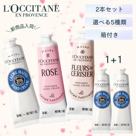 [ 1+1 ] 2個セット ロクシタン パフュームド ハンドクリーム / ハンドクリーム 30ml 選べる5種類 [L'OCCITANE ギフト プレゼント 人気 定番 限定 箱付き 金木犀 オスマンサス シア ヴァーベナ ローズ チェリーブロッサムリニューアル ノーブルエピン カリテコンフォート]