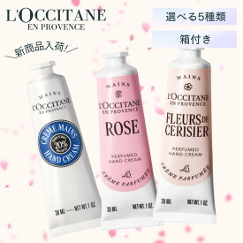 【ネコポス】ロクシタン パフュームド ハンドクリーム / ハンドクリーム 30ml 選べる5種類 [L'OCCITANE ギフト プレゼント 人気 定番 限定 箱付き シア ローズ チェリーブロッサム ノーブルエピン カリテコンフォート フルールドスリジエサクラ リニューアル]