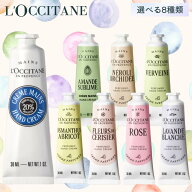 ロクシタン パフュームド ハンドクリーム 30ml 選べる7種類【国内発送】【ネコポス】 [L'OCCITANE ギフト…