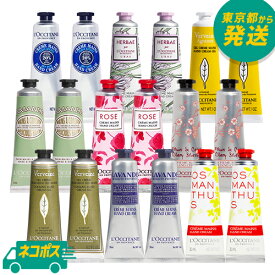 【2個セット】【ネコポス】ロクシタン ハンドクリーム 30ml×2個 種類豊富な9種類[L'OCCITANE ろくしたん ギフト 乾燥 保湿 金木犀 きんもくせい オスマンサス シア ヴァーベナ ローズ チェリー ラベンダー]