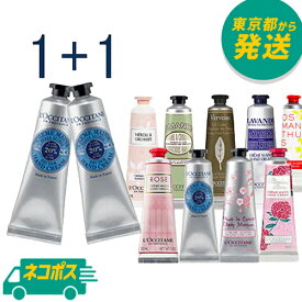 【2個セット】【ネコポス】選べる ロクシタン ハンドクリーム 30ml×2個 [L'OCCITANE ろくしたん 手荒れ 乾燥]