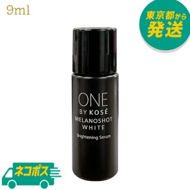 【ネコポス】【ミニサイズ】ONE BY KOSE メラノショット ホワイト D 9ml [KOSE ワンバイコーセー 美容液 直効き美白 シミ ソバカス お試し 旅行 トラベル]