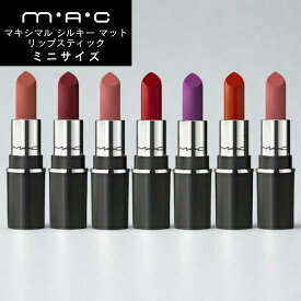【ミニサイズ】マック マキシマル シルキー マット リップスティック ミニ 1.7g 選べる7種類 [M・A・C MAC 口紅 MINI マット チリ ディーバ メア ポスト投函 メール便 ネコポス]