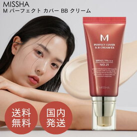 【選べるカラー・本数】ミシャ M パーフェクト カバー BB クリーム SPF42 PA+++ 50ml #21 / #23 [MISSHA BBクリーム 化粧下地 メイクアップベース BBクリーム 日焼け止め ファンデーション ノーファンデ ベージュ 21号 23号 1本 2本セット 高カバー カバー力]