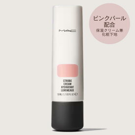 M・A・C マック ストロボクリーム ピンクライト 50ml [ MAC ファンデーションプライマー 化粧下地 保湿クリーム 艶 光沢 パール 植物エキス ]