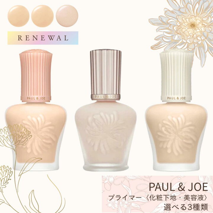 楽天市場】PAUL & JOE ポールアンドジョー 下地 選べる3種類 