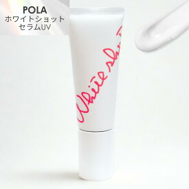 POLA ホワイトショット セラムUV SPF 50+ PA++++ 45g [ポーラ UVケア 日焼け止め 化粧下地 スキンケア 日中用クリーム 無香料 無着色 軽い着け心地 石けんOFF]