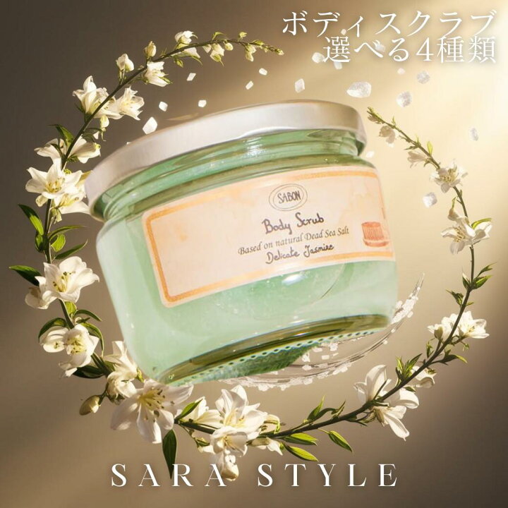楽天市場】SABON ボディスクラブ S 320g デリケート ジャスミン 
