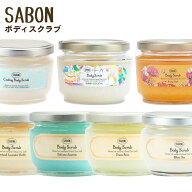 サボン SABON ボディスクラブ S 320g [ 限定 ] ミンティスパーク / サニーカクテル / サニーラッシュ・デ…