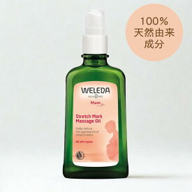 ヴェレダ マザーズ ボディオイル 100ml ポンプ付 [WELEDA マタニティー ストレッチマークオイル]