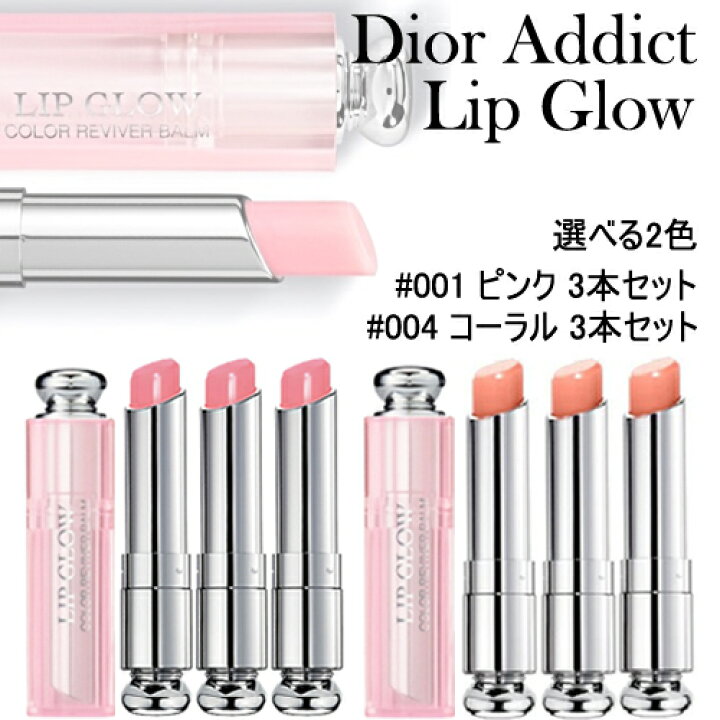 楽天市場 ネコポス ディオール アディクト リップ グロウ 3本セット 3 5g 001 ピンク 004 コーラル Dior でぃおーる リップグロウ リップグロス 口紅 Sara Style サラスタイル