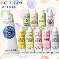 ロクシタン パフュームド ハンドクリーム 30ml 選べる10種類【国内発送】【ネコポス】 [L'OCCITANE ギフ…