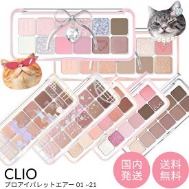 CLIO プロアイパレット エアー 01〜21 , 101 全12種類 【国内発送】【ネコポス】[クリオ アイシャドウ AIR シール付き ステッカー パーソナルカラー ニャン生逆転 ショッピングチーズ クリスタルポウ ポー ホリデー 限定 韓国コスメ 01,02,03,04,05,07,08,09,10,11,12,20,21]