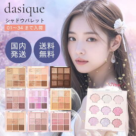 【17バタークリームSALE中!】デイジーク dasique アイシャドウ シャドウパレット 選べる28種類 【国内発送】【ネコポス】[アイパレット アイシャドウパレット ブラウン モーブ ベアー 07 16 18 27 28 29 32 33 34 ピンク ラメ 韓国コスメ ミルキィ]
