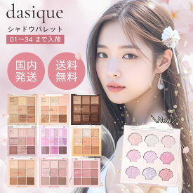 デイジーク アイシャドウ シャドウパレット 選べる28種類 【国内発送】【ネコポス】[dasique アイパレット アイシャドウパレット モーブ ベアー 07 16 18 27 28 29 32 33 34 ピンク ラメ 韓国コスメ ミルキィ バイオレットニット ローズミルクティートウィンクルマーメイド]
