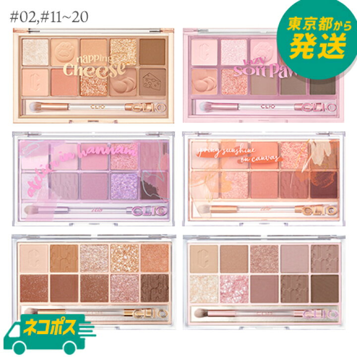 楽天市場】【ネコポス】CLIO プロアイパレット 選べる10種類 [クリオ 
