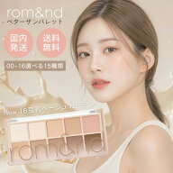 楽天スーパーセール☆限定クーポン rom&nd ロムアンド アイシャドウ ベターザン パレット 00〜16 全15種…