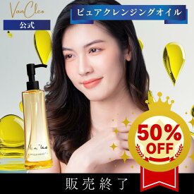 【ラスト販売セール 50%OFF】VanCleo バンクレオ ピュア クレンジングオイル 200ml [化粧落とし メイク落とし すっきり さっぱり サラサラ 保湿 くすみ 毛穴 角質除去 植物オイル オリーブ ローズヒップ グレープシード トーンアップ エイジングケア 韓国コスメ スキンケア
