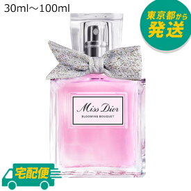 クリスチャン ディオール ミスディオール ブルーミングブーケ EDT 30ml～100ml [CHRISTIAN DIOR オードトワレ 香水 フレグランス]