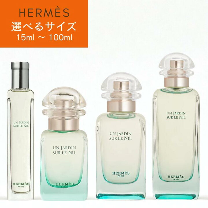 楽天市場】【サイズ選択可】HERMES オードトワレ ナイルの庭 15ml 