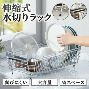 【全店10%OFFクーポン配布中】水切りラック 伸縮 ステンレス 大容量 食器収納 コップ収納 食器乾燥 乾かす 錆びにくい 省スペース キッチン収納 ワイド 伸縮式 水切りラック 折りたたみ 304