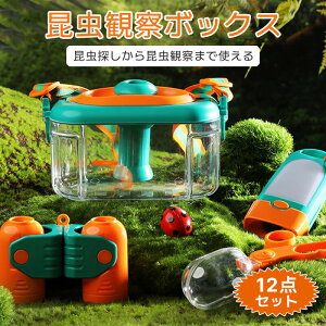 【全店10%OFFクーポン配布中】虫かご 昆虫ケース 飼育ケース 12点セット 昆虫 魚 観察 虫観察ケース 昆虫ケージ 昆虫飼育箱 むしかご 虫籠 虫入れ カブトムシ クワガタ 昆虫採取 夏休み 自由研