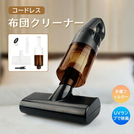 全商品期間限定6％OFF コードレス スマートUV除菌 ダニ除去 ふとんクリーナー 超吸引力 UVランプ除菌 UV布団クリーナー 布団掃除機 小型掃除機 強力 適用 高効率 軽量 布団 梅雨対策 ホワイト ブラック