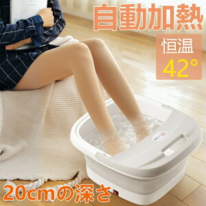 【全店10%OFFクーポン配布中】足湯器 フットバス PSE認証済 折りたたみ フットバス 足浴器 保温 フットバス ボウル 42℃恒温 足つぼ 足湯 足ぽっか フットケア 足湯バケツ 足つぼマット 足湯用