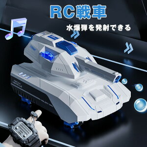 【全店10%OFFクーポン配布中】RC戦車 水爆弾を発射できるラジコン 戦車 おもちゃ 子供 オフロード 水弾 発射 ライト 対戦可能 ライト コントローラー ジェスチャー操作 室内 室外 水爆弾タン