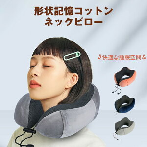 【全店10%OFFクーポン配布中】ネックピロー 人間工学に基づく設計 SGS認証 首サポーター U型 収納袋付き 飛行機 旅行 トラベル 車 車用 コンパクト 枕 クッション 携帯 昼寝 軽量 記憶フォーム