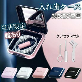 【P5倍+最大2,000円OFFクーポン配布】 マウスピースケース リテーナー ケース入れ歯ケース 咬合ガム付き 義歯 付け歯 薬ケース 大容量 抗菌防湿 持ち運びやすい ピルケース リテーナーケース 敬老の日 ABS 軽量 アウトドア あす楽 歯列矯正器具 ケース