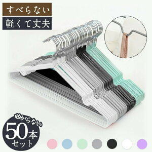 【全店10%OFFクーポン配布中】ハンガー すべらない 50本 セット 跡がつかない 肩 PVCコーティングハンガー 収納 おしゃれ ズボン スカート スリム PVC特殊ラバー加工 洗濯ハンガー 衣類ハンガー
