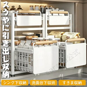 シンク下収納ラック スライドラック すきま収納スライド式引き出し 調味料ラック シンク下ラック 洗面台下 置き型収納棚 食器 調理器具 キッチン下 収納棚 整理棚 キッチンラック 収納ラッ