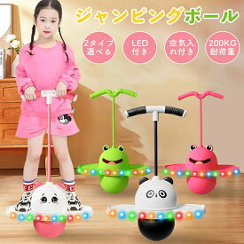 ジャンピングボール 子供 キッズ 大人 運動 室内 屋外 外遊び おもちゃ ホッピング 竹馬 遊具 体幹 トレーニング スポーツトイ スポーツ 知育玩具 スポーツ玩具 室内遊び ダイエット 運動不足解消 LEDライト 子供の日 誕生日 入園祝い クリスマス ギフト